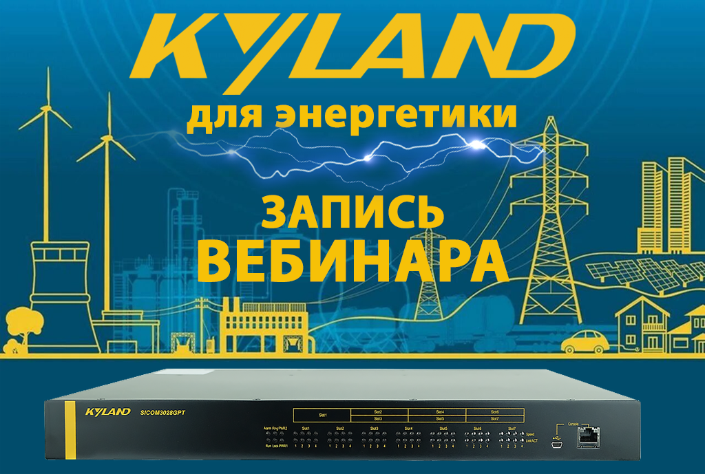 Баннер вебинара Kyland для энергетики