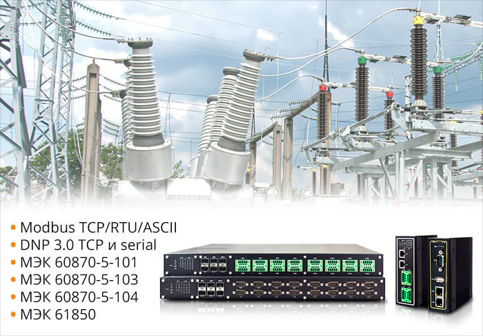 Встречайте шлюзы для электроэнергетики от ATOP с поддержкой МЭК 101, 103, 104 и 61850