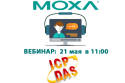 Вебинар: Конвертеры СОМ-порта MOXA и ICP DAS. Рекомендации по применению