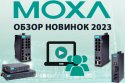 Запись вебинара «MOXA. Обзор новинок 2023 года»
