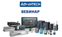 Запись вебинара «Advantech. От переходников до ИИ»