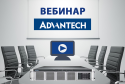 Запись вебинара «Промышленные компьютеры Advantech для энергетики»